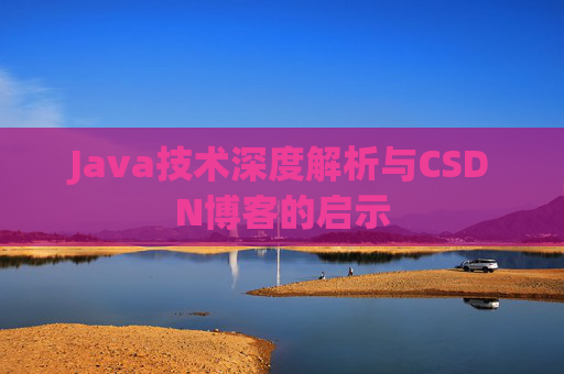 Java技术深度解析与CSDN博客的启示