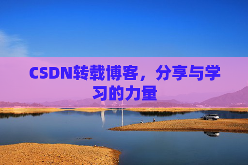 CSDN转载博客，分享与学习的力量